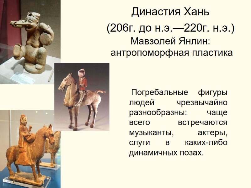 Династия Хань   (206г. до н.э.—220г. н.э.)  Мавзолей Янлин:  антропоморфная пластика